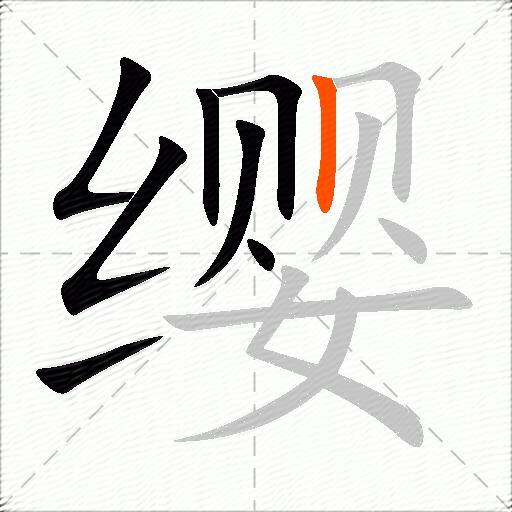 缨
