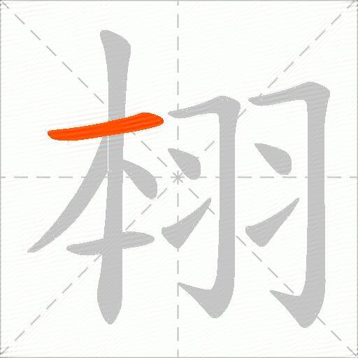 翉