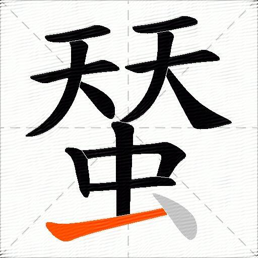 蝅