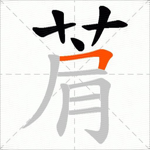 菺