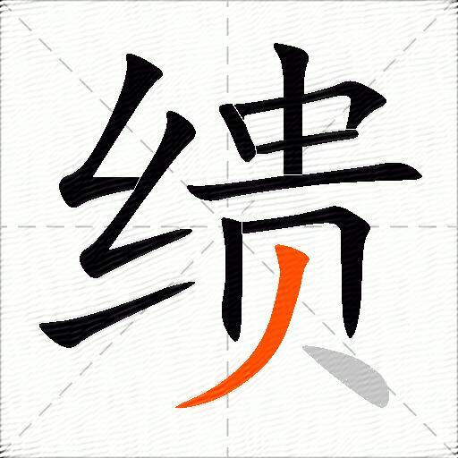 缋