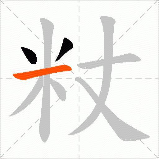 粀