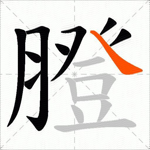 膯