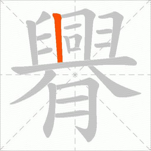 臖