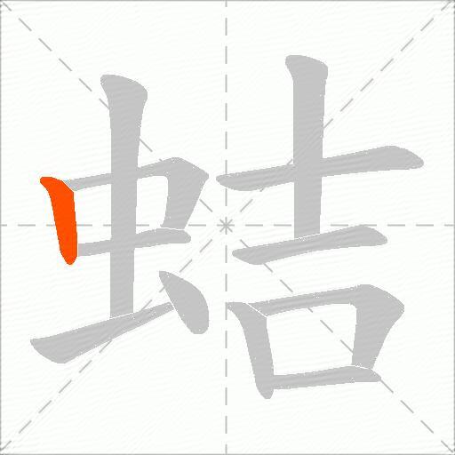蛣