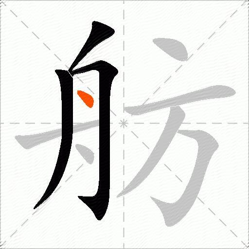 舫