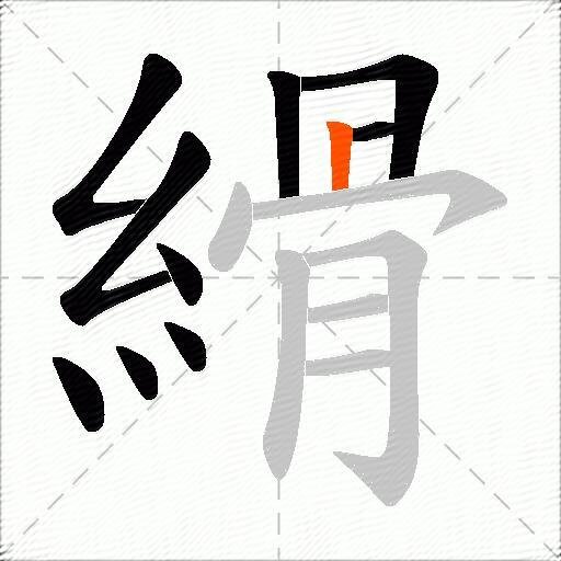 縎