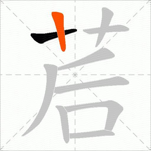 茩