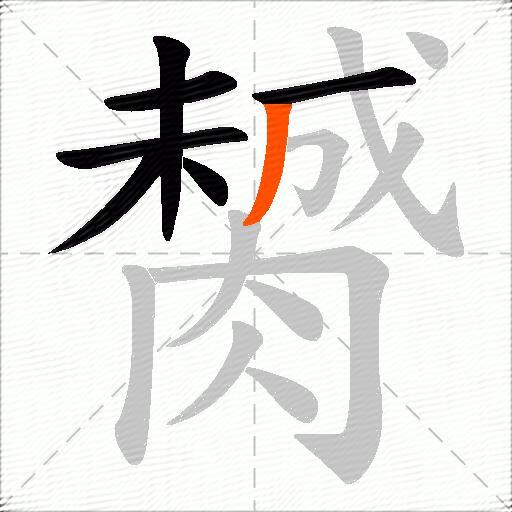 膥
