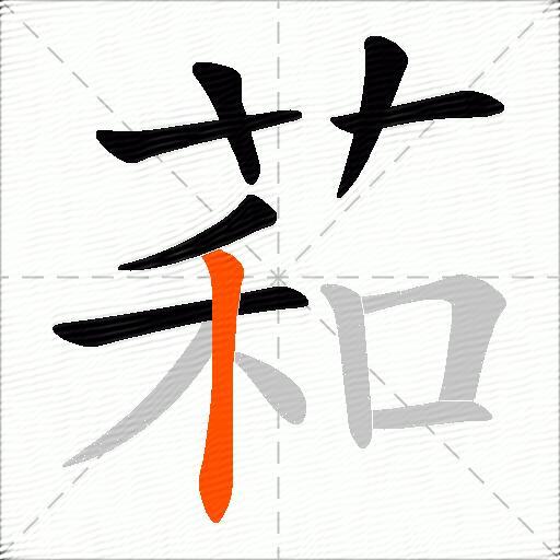 萂