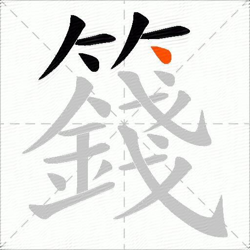 籛