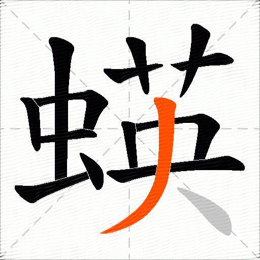 蝧