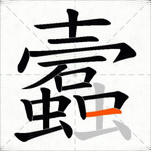 蠧
