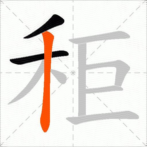 秬