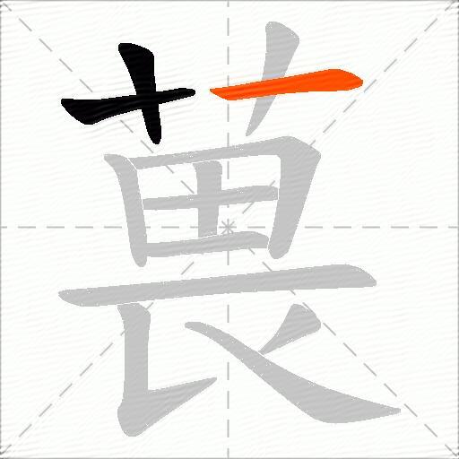 葨