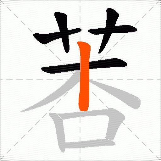 莕