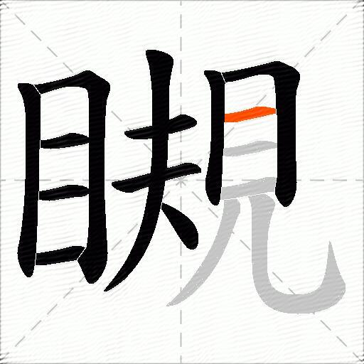 瞡