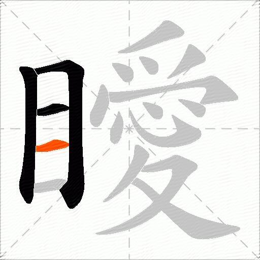瞹