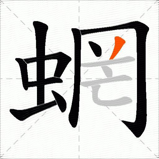 蝄