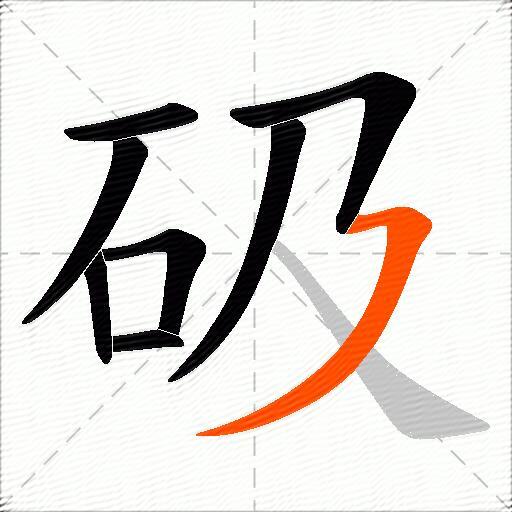 砐