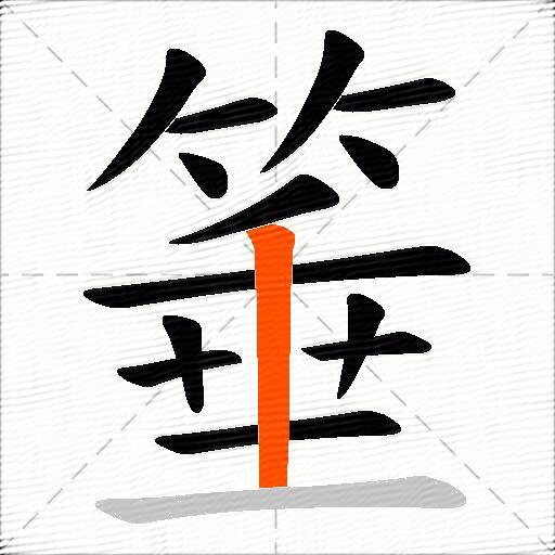 箠