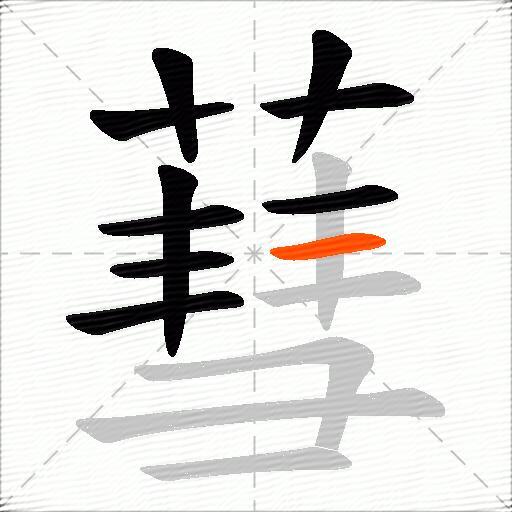 蔧