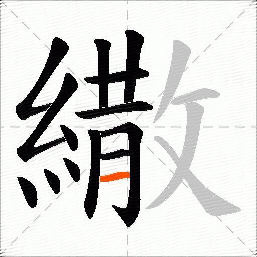 繖