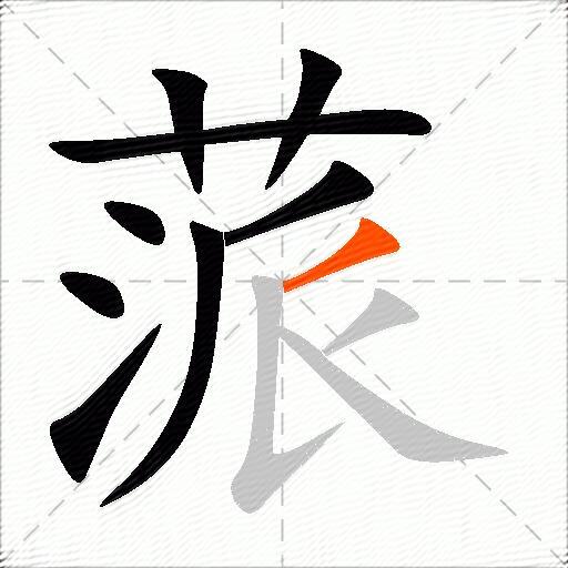 蒎