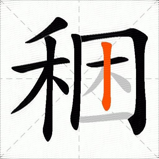 稇
