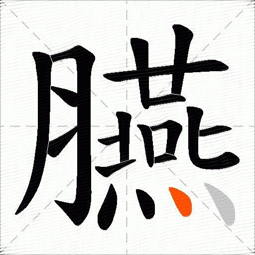 臙