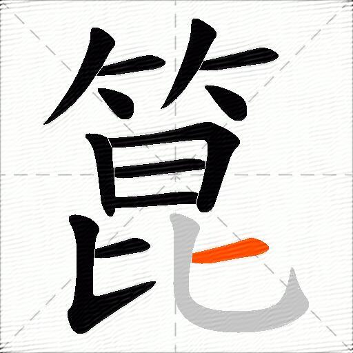 箟