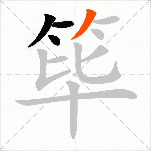 筚