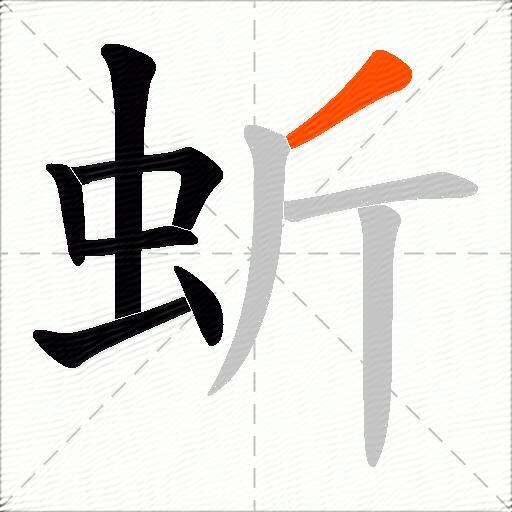 蚚