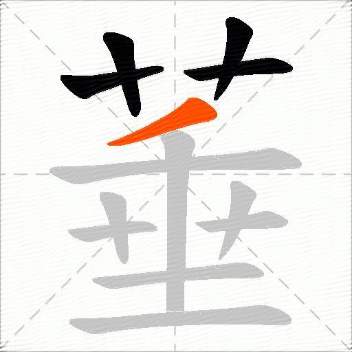 菙