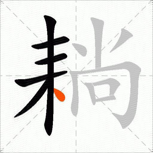 耥