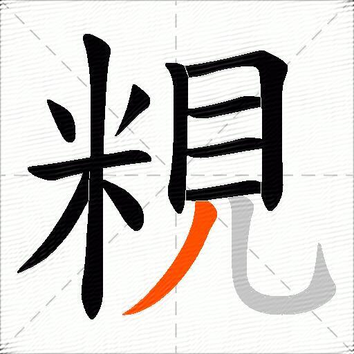 粯