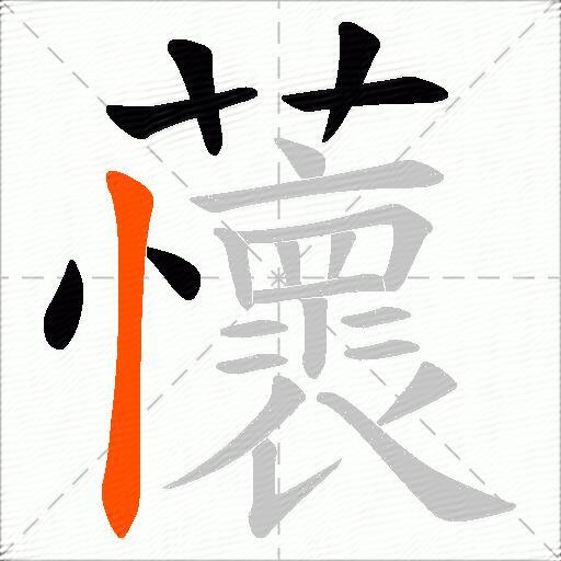 蘹