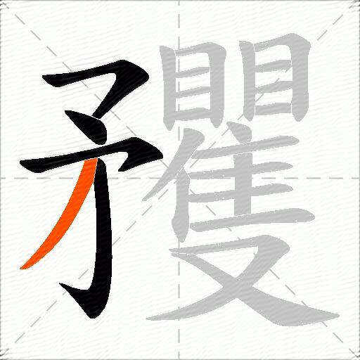 矡