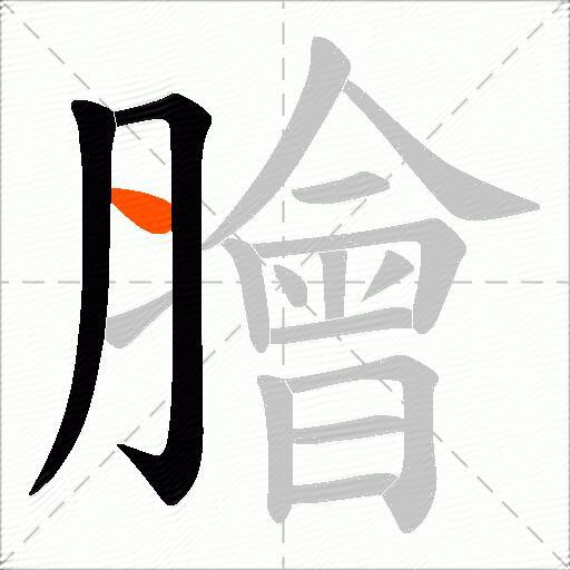 膾