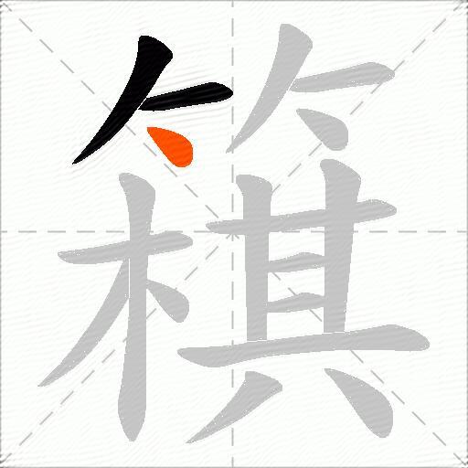 簯