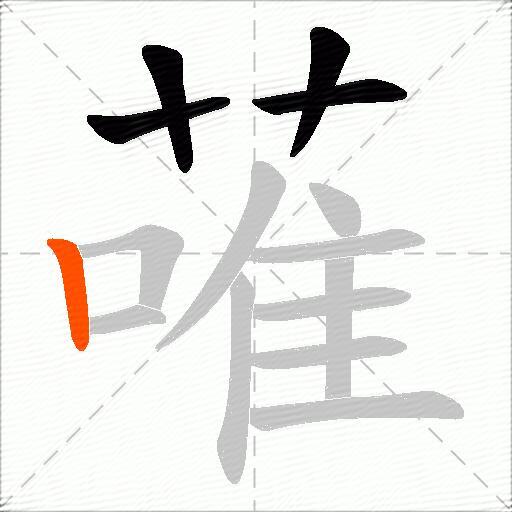 蓶