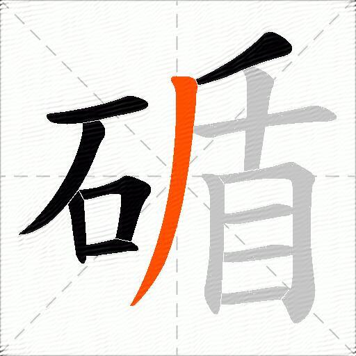 碷