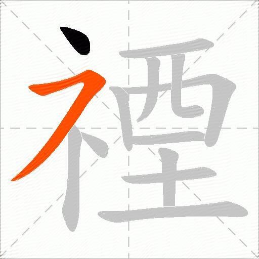 禋