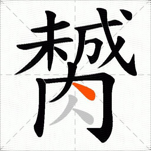 膥