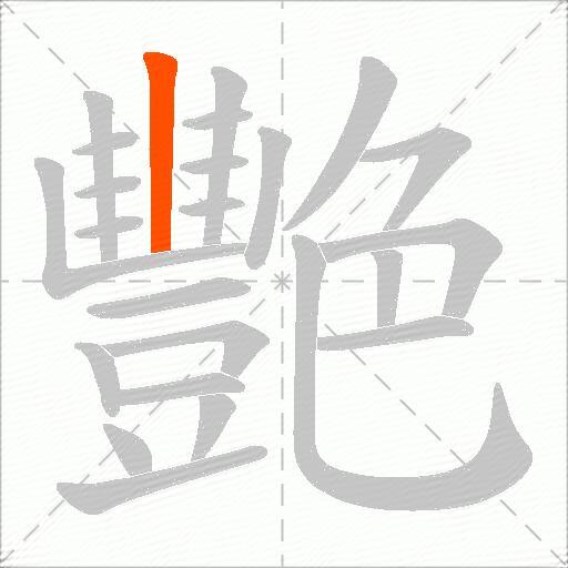 艷