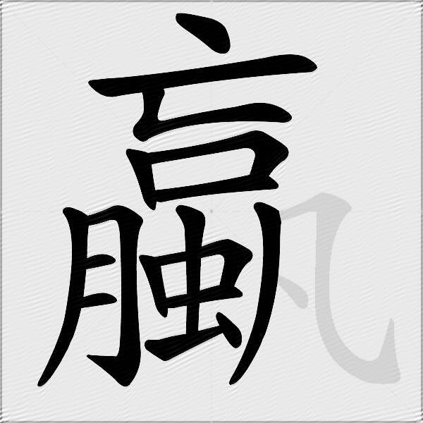 蠃