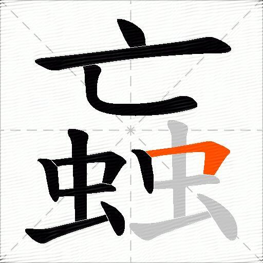 蝱