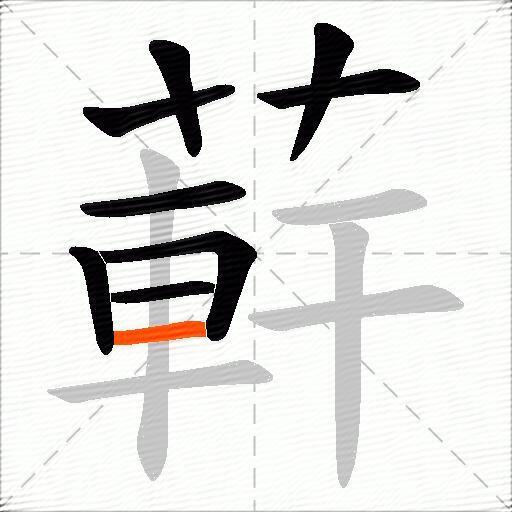 蓒