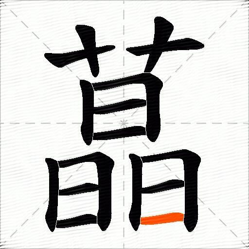 蕌