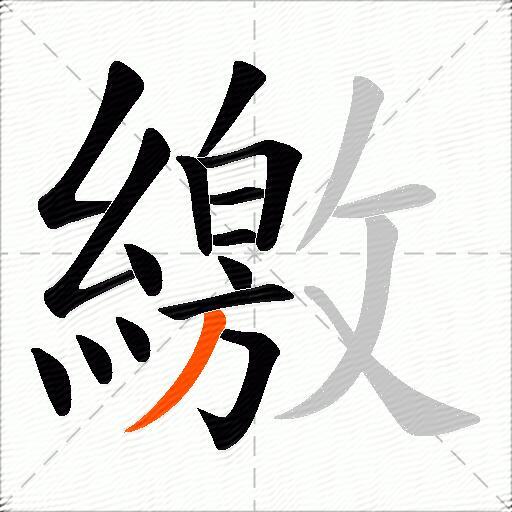 繳